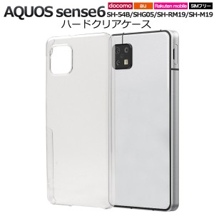 スマホケース AQUOS sense6 SH-54B SHG05 SH-RM19 SH-M19 ハードクリアケース シンプル ノーマル 携帯カバー ストラップホール付き 透明 