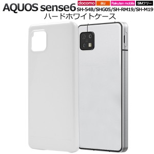 スマホケース AQUOS sense6 SH-54B SHG05 SH-RM19 SH-M19 ハードホワイトケース シンプル ノーマル 携帯カバー ストラップホール付き 白 