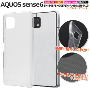 スマホケース AQUOS sense6 SH-54B SHG05 SH-RM19 SH-M19 ソフトクリアケース シンプル 携帯カバー 装着簡単 背面カバー 傷防止 汚れ防止