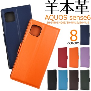 スマホケース AQUOS sense6 SH-54B SHG05 SH-RM19 SH-M19 手帳型 羊本革 スマホケース 無地 携帯カバー シンプル 携帯ケース ベーシック 