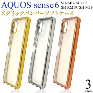 スマホケース AQUOS sense6 SH-54B SHG05 SH-RM19 SH-M19 メタリックバンパー ソフトクリアケース 携帯ケース 装着簡単 背面保護カバー 