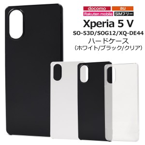 スマホケース Xperia 5 V SO-53D SOG12 XQ-DE44 ハードケース 無地 シンプル 携帯ケース ノーマル スマホカバー 定番 カバー 携帯カバー 