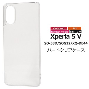 スマホケース Xperia 5 V SO-53D SOG12 XQ-DE44 ハードクリアケース 無地 透明 シンプル 携帯ケース ノーマル スマホカバー 定番 カバー 