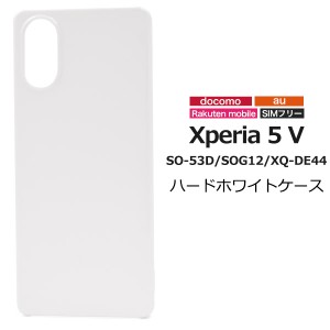 スマホケース Xperia 5 V SO-53D SOG12 XQ-DE44 ハードホワイトケース 無地 白 シンプル 携帯ケース ノーマル スマホカバー 定番 カバー 