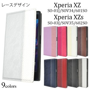 手帳型 Xperia XZ  SO-01J SOV34 601SO  Xperia XZs  SO-03J 602SO SOV35 用  レースデザイン レザーケース 保護カバー ベルトなし