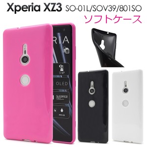 Xperia XZ3 SO-01L SOV39 801SO カラーソフトケース シンプルソフトケース スマホケース エクスぺリアxz3 保護カバー 保護ケース