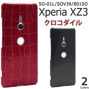 Xperia XZ3 SO-01L SOV39 801SO クロコダイル柄 ハードケース スマホケース エクスぺリア 背面保護カバー 保護ケース