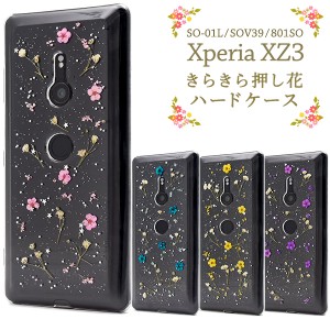 スマホケース アウトレット Xperia XZ3 SO-01L SOV39 801SO用 きらきら 押し花 ハードケース ハーバリウム風 おしゃれ 可愛い 携帯ケース