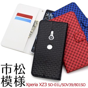 スマホケース Xperia XZ3 SO-01L SOV39 801SO用 手帳型 市松模様 携帯ケース 和柄 和風 和模様 シンプル お洒落 定番 人気 スマホカバー 