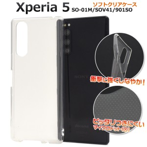 スマートフォンケース Xperia5 SO-01M SOV41 901SO用 ソフトクリアケース シンプル 透明 背面保護 装着簡単 スマホカバー ソフトケース 