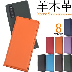 スマートフォンケース Xperia5 SO-01M SOV41 901SO用 手帳型 羊本革 シープスキンレザー 無地 ベルトなし 携帯ケース ベーシック 上品 シ