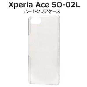 スマートフォンケース Xperia Ace SO-02L用 ハードクリアケース 透明 シンプル 保護カバー ノーマル XperiaAceSO-02L用保護カバー スマホ