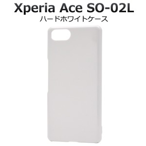 スマートフォンケース Xperia Ace SO-02L用 ハードホワイトケース 白 シンプル 保護カバー ノーマル XperiaAceSO-02L用保護カバー スマホ