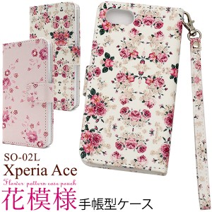 Xperia Ace SO-02L用 花模様手帳型ケース  花柄 小花柄 スマホケース 保護ケース