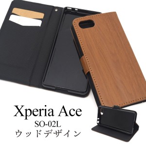 スマートフォンケース Xperia Ace SO-02L用 手帳型 ウッドデザイン 装着簡単 シンプル カジュアル 木目調 スマホカバー XperiaAceSO-02L