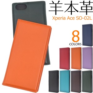 手帳型 スマホケース 羊本皮 Xperia Ace SO-02L用 シープスキンレザーケース 薄型 スマホ 保護 カバー 傷防止 無地 シンプル 保護ケース 