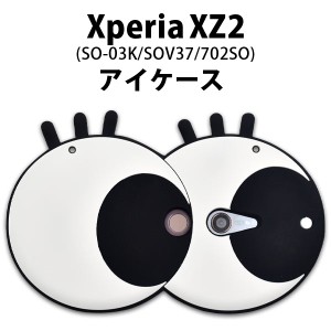 スマホケース Xperia XZ2 SO-03K SOV37 702SO用 アイケース 装着簡単 シリコンケース 大きな目 おしゃれ 可愛い ショルダーストラップ付