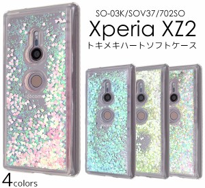 スマートフォンケース Xperia XZ2 SO-03K SOV37 702SO用 トキメキハート ソフトケース 華やか お洒落 ラメが流れる スマホカバー