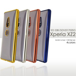 Xperia XZ2 SO-03K SOV37 702SO用 メタリックバンパー ソフトクリアケース 背面 TPU 保護 スマホ カバー スマホケース