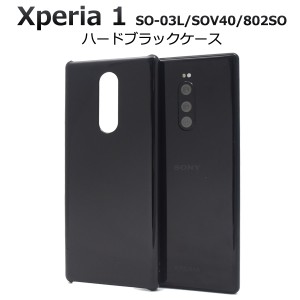 Xperia 1 SO-03L SOV40 802SO用 ハードブラックケース エクスぺリア ワン 黒 スマホカバー 送料無料 スマホケース ハードケース 黒色 艶