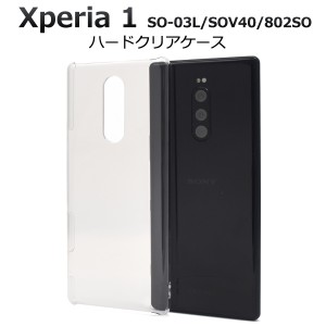 スマホケース Xperia1 SO-03L SOV40 802SO用 ハードクリアケース 携帯ケース 背面保護 シンプル スマホカバー 透明 携帯カバー ノーマル 