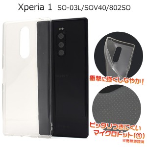 スマホケース Xperia1 SO-03L SOV40 802SO用 ソフトクリアケース 携帯ケース 背面保護 シンプル スマホカバー 装着簡単 透明 携帯カバー 