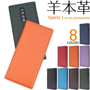 スマホケース Xperia1 SO-03L SOV40 802SO用 手帳型 羊本革 携帯ケース 無地 ベーシック シープスキンレザー おしゃれ 上品 スマホカバー