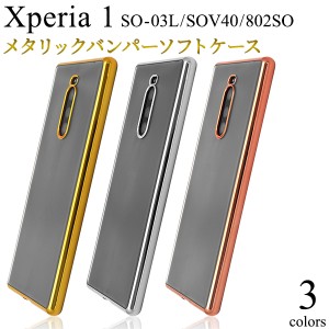 Xperia 1 SO-03L SOV40 802SO用 メタリックバンパーソフトクリアケース エクスぺリア ワン シンプル 背面クリア スマホケース