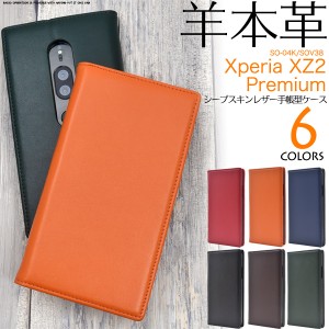 手帳型 スマホケース 羊本皮 Xperia XZ2 Premium SO-04K SOV38 横開き シープスキンレザーケース 薄型 フラップなし 無地 シンプル 保護