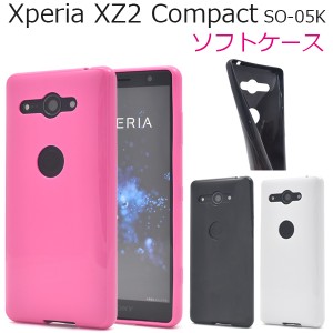 スマートフォンケース Xperia XZ2 Compact SO-05K用 カラーソフトケース シンプル ノーマル スマホカバー 背面保護カバー 装着簡単