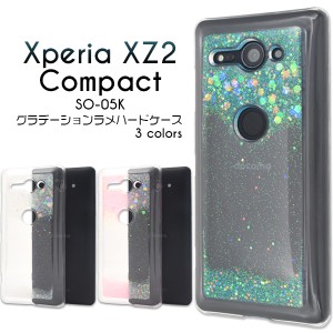 Xperia XZ2 Compact SO-05K グラデーションラメ グリッターケース   ハードケース 背面ケース 保護カバー スマホケース バックカバー