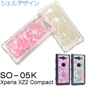 スマートフォンケース Xperia XZ2 Compact SO-05K用 シェルデザイン ハードケース 華やか きらきら お洒落 カジュアル 背面保護カバー