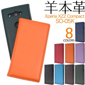 手帳型 スマホケース 羊本皮 Xperia XZ2 Compact SO-05K 横開き シープスキンレザー レザーケース 薄型 ポーチ エクスぺリア 無地 シンプ