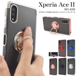 スマホケース Xperia Ace II SO-41B用 スマホリング付き メタルカラーバンパー ソフトケース おしゃれ 上品 携帯ケース 装着簡単 可愛い 