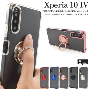 スマホケース Xperia 10 IV SO-52C SOG07 A202SO XQ-CC44用 スマホリング付き メタルカラーバンパー ソフトケース おしゃれ 上品 可愛い 