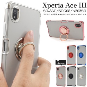 スマホケース Xperia Ace III SO-53C SOG08用 スマホリング付き メタルカラーバンパー ソフトケース おしゃれ 上品 携帯ケース 装着簡単 