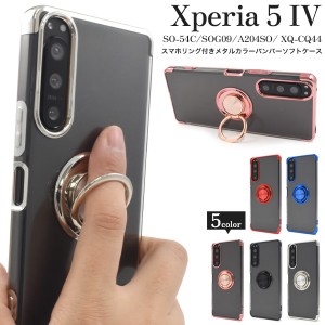 スマホケース Xperia 5 IV SO-54C SOG09 A204SO用 スマホリング付き メタルカラーバンパー ソフトケース おしゃれ シンプル 携帯ケース 