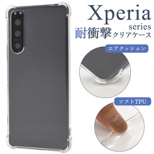 Xperiaシリーズ用 耐衝撃 クリアケース スマホケース Xperia 1 III / Xperia 1 IV / Xperia 5 III / Xperia 5 IV / Xperia 5 V / Xperia 