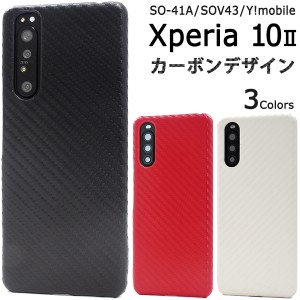 スマートフォンケース Xperia 10 II SO-41A SOV43 au Y!mobile用 カーボンデザイン 携帯ケース 背面保護 auスマホ スマホカバー スリム 