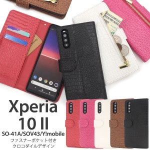 Xperia10 II SO-41A SOV43 Y!mobile用 クロコダイルレザー デザイン手帳型ケース ファスナー付き 傷防止 横開き 保護 カバー xperia10II 