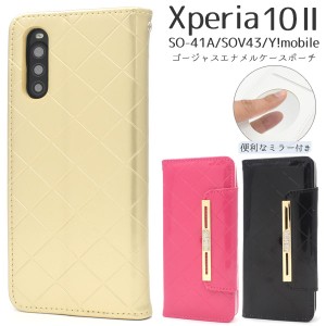 Xperia10 II SO-41A SOV43 Y!mobile用 ゴージャスエナメルケースポーチ 手帳型 ミラー付き 傷防止 横開き 保護カバー xperia10II so41a s