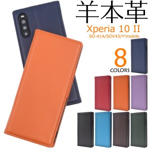 手帳型 スマホケース 羊本皮 Xperia10 II SO-41A SOV43 Y!mobile用 シープスキンレザー ケース 傷防止 横開き 保護 カバー エクスぺリア1