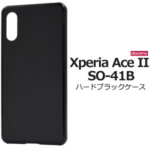 Xperia Ace II SO-41B用 ハードブラックケース 黒 背面 保護 カバー 傷防止 シンプル 無地 定番 xperiaaceII so41b エクスぺリアエースマ
