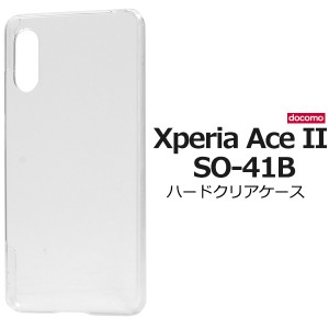 Xperia Ace II SO-41B用 ハードクリアケース 透明 背面 保護 カバー 傷防止 シンプル 無地 定番 xperiaaceII so41b エクスぺリアエースマ