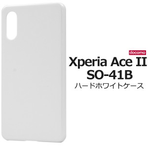 Xperia Ace II SO-41B用 ハードホワイトケース 白 背面 保護 カバー 傷防止 シンプル 無地 定番 xperiaaceII so41b エクスぺリアエースマ