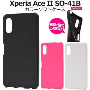 Xperia Ace II SO-41B用 カラーソフトケース 全3色 背面 保護 カバー やわらか TPU 着脱簡単 傷防止 シンプル 無地 定番 黒 白 ビビッド