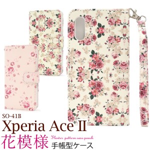 スマホケース Xperia Ace II SO-41B用 手帳型 花模様 スマホカバー 花柄 お花 オシャレ かわいい 装着簡単 携帯ケース フェミニン 華やか