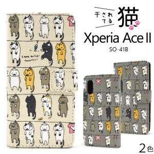 Xperia Ace II SO-41B用 干されてる猫 手帳型ケース 全2色 かわいい しょんぼり 洗濯ねこ 可愛い 傷防止 保護 カバー xperiaaceII so41b 