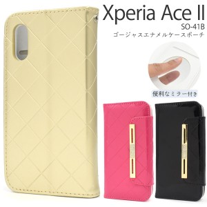 Xperia Ace II SO-41B用 ゴージャスエナメルケースポーチ 手帳型ケース 全3色 お洒落 高級感 ミラー付き 傷防止 スマホ 保護 カバー xper