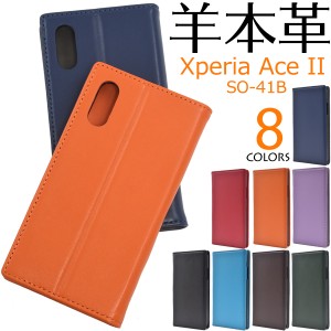 手帳型 スマホケース 羊本皮 Xperia Ace II SO-41B用 シープスキンレザーケース 薄型 全8色 人気 マグネットタイプ ベルトなし お洒落 傷